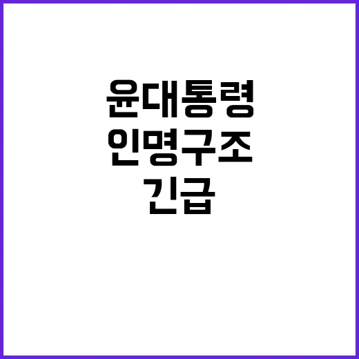 사고 윤 대통령의 긴급 지시로 인명 구조 시작!