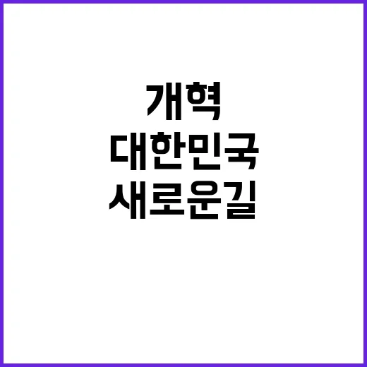 개혁 대한민국 미래…