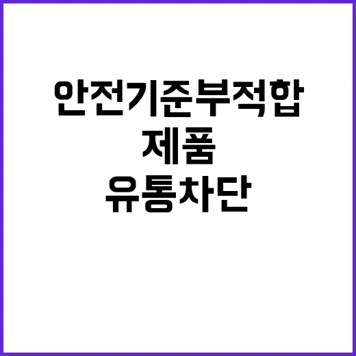 제품 유통 차단! …