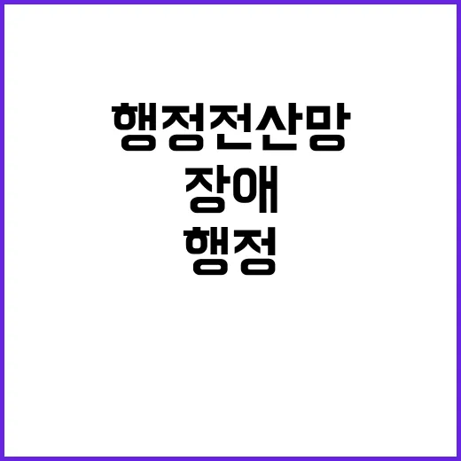 행정전산망 장애 확산 대민서비스는 계속된다!