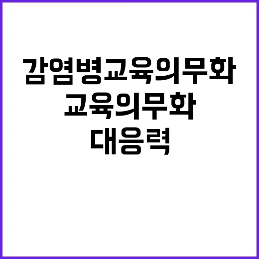 감염병 교육 의무화…