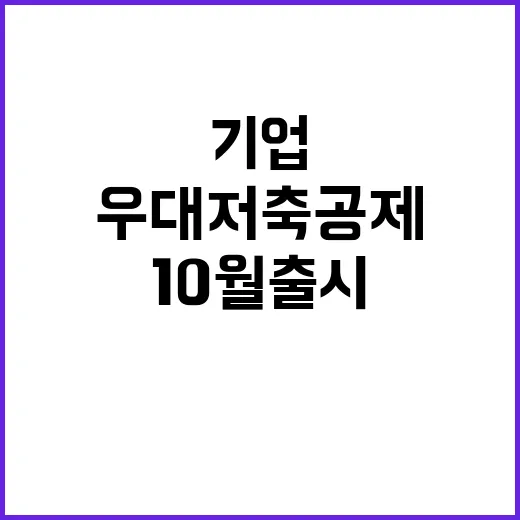 ‘우대 저축공제’ 10월 출시 기업지원금과 금리우대!