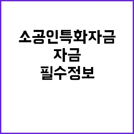 소공인 특화자금 사장님 필수 정보 공개!