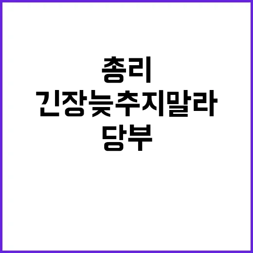 응급의료비상 “긴장 늦추지 말라” 한 총리 당부