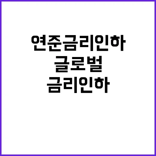 미 연준 금리 인하…