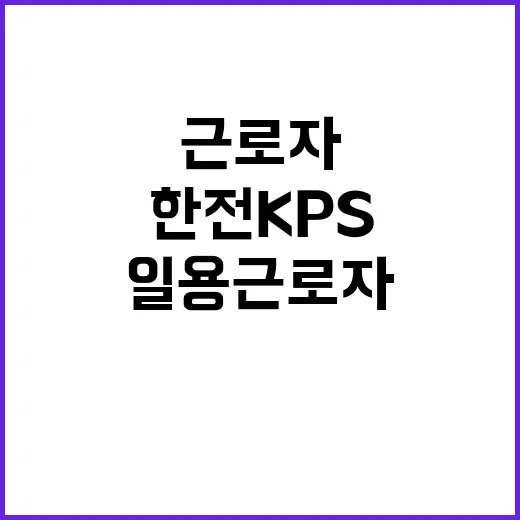 한전KPS 비정규직…