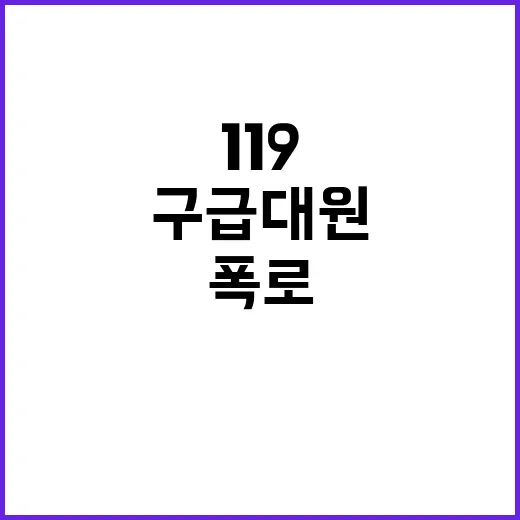 구급대원 병원 선정 비밀 폭로! 119의 진실은?