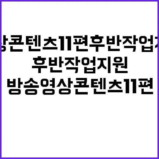 방송영상콘텐츠 11편 후반작업 지원 공모 시작!