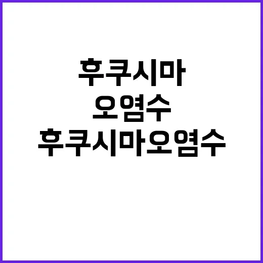 후쿠시마 오염수 모니터링 이상 없어! 진실 공개!