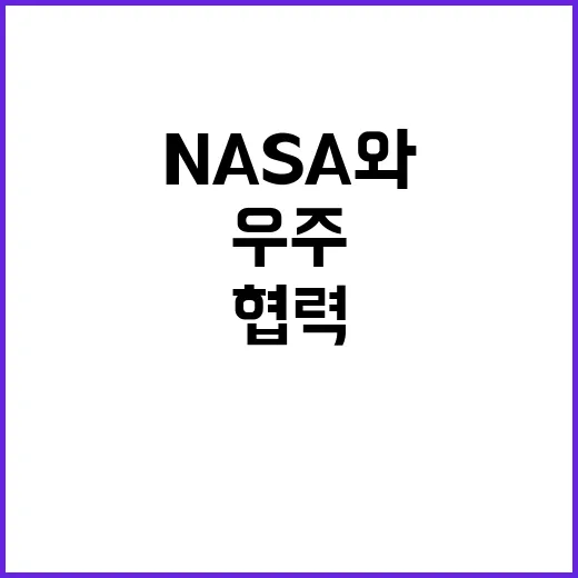 우주항공청 NASA…