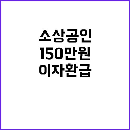 이자환급 소상공인 150만 원까지 신청 마감 30일!