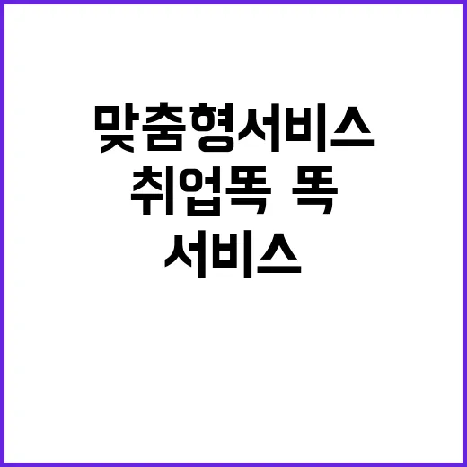 취업 똑·똑 언제 …