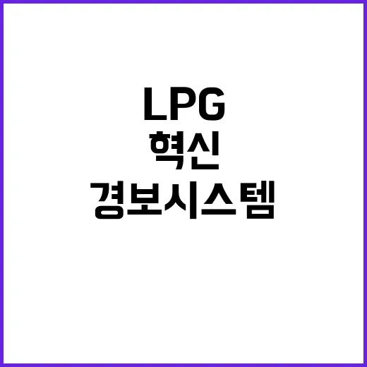 LPG 경보 시스템 작업자 안전 위한 혁신 장치 등장!