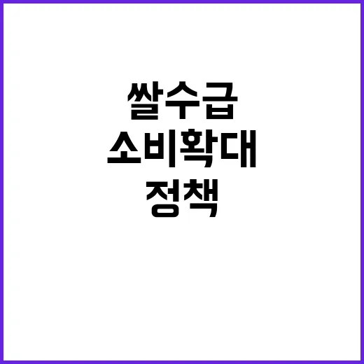 쌀 수급 균형 소비…