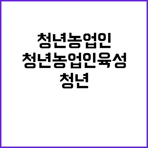 청년농업인 육성 내…