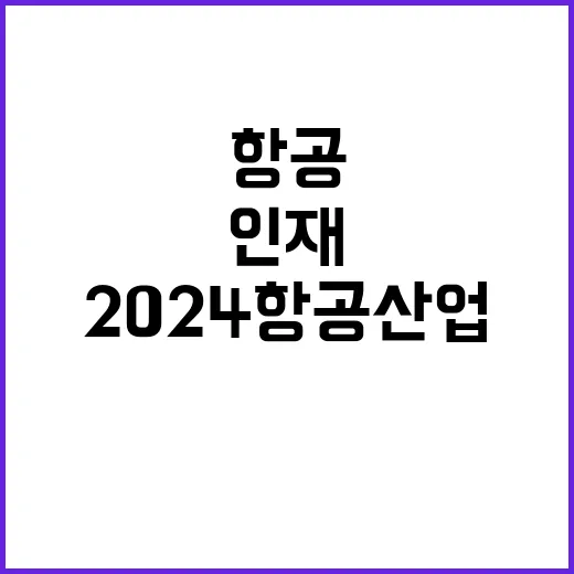 2024 항공산업 …