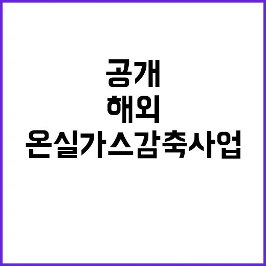 온실가스 감축사업 …