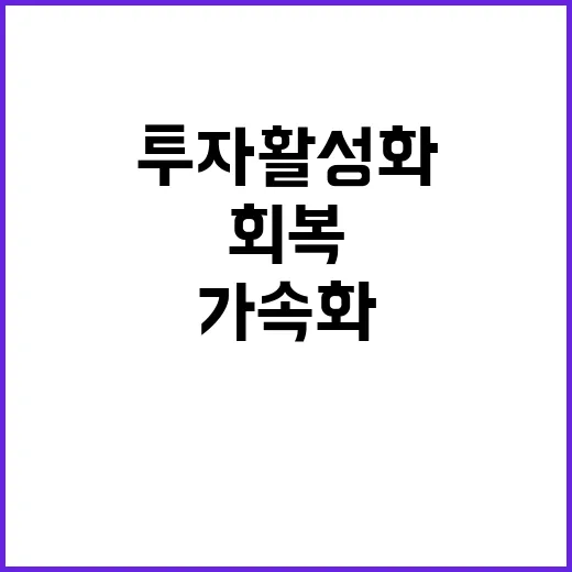 경제부총리 투자 활…