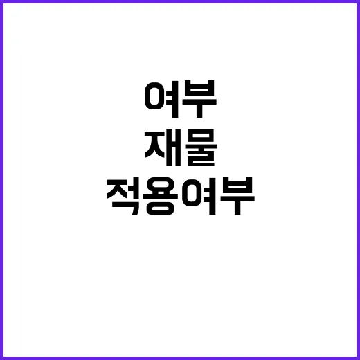 경찰청 재물은닉죄 적용 여부 결정의 소식!