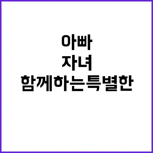 미션 아빠와 자녀 …