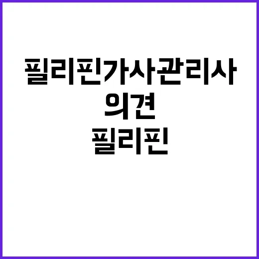 고용부 필리핀 가사관리사 의견 검토 결과 공개!