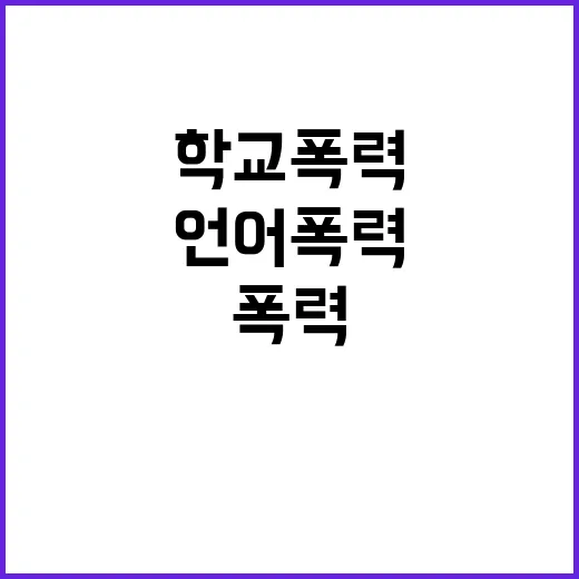 학교폭력 응답 증가…