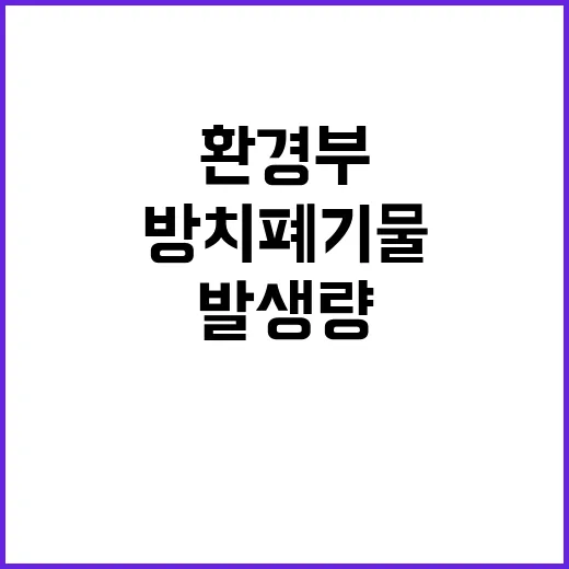 방치폐기물 환경부 …