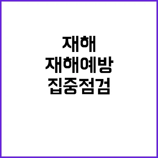 재해 예방 업종별 집중 점검 결과 공개!