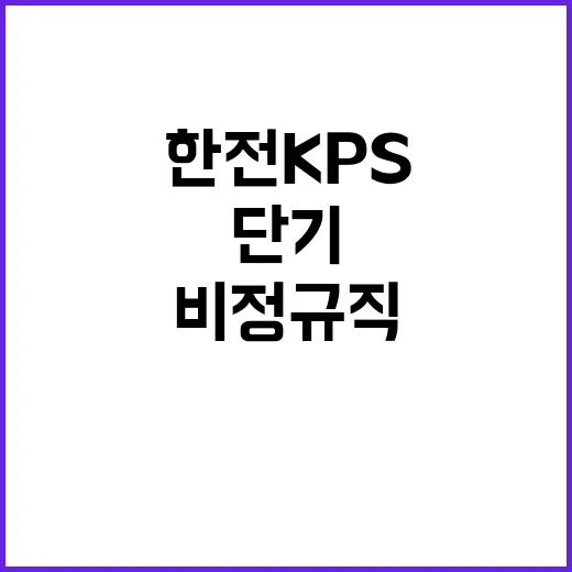 한전KPS 비정규직…