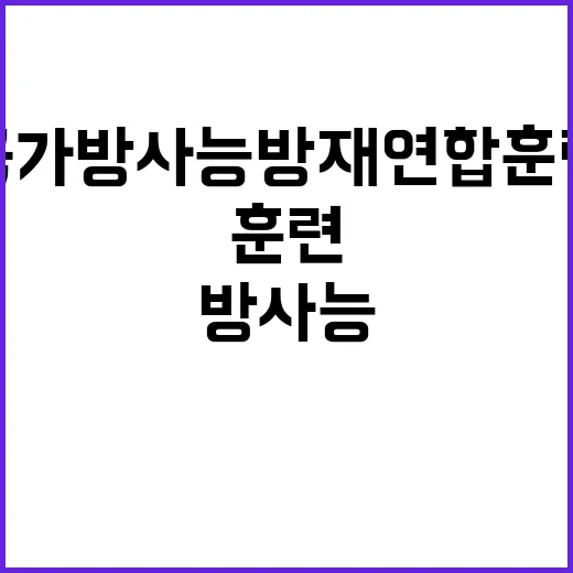 국가방사능방재 연합…