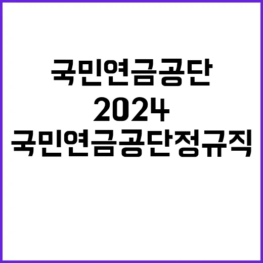 국민연금공단 정규직…