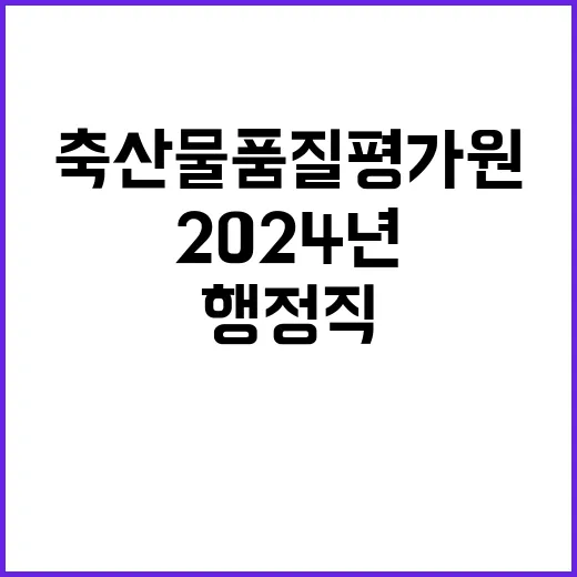 축산물품질평가원 정…