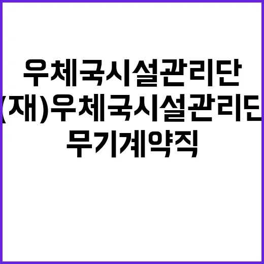 (재)우체국시설관리…