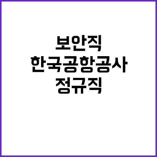 한국공항공사 2024년도 하반기 안전직(공항보안 및 보안검색감독) 채용