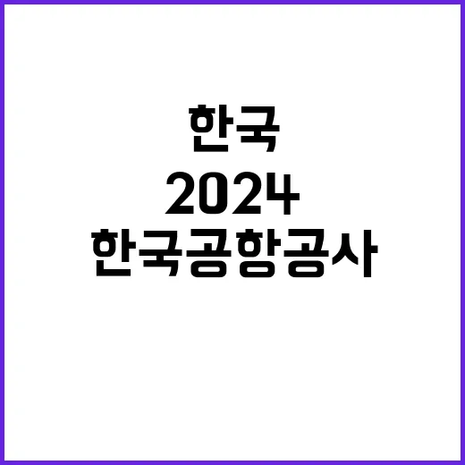 한국공항공사 2024년도 하반기 신입사원(5급갑,6급갑) 채용