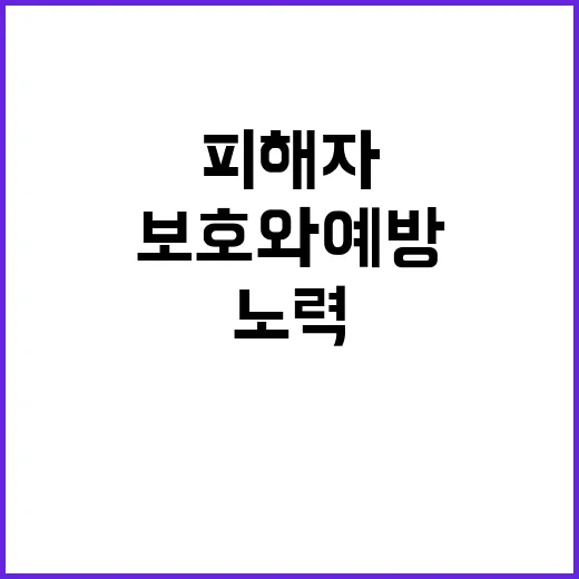 성희롱 피해자 여가부의 보호와 예방 노력이란?