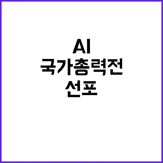 AI 강국 도약 민…