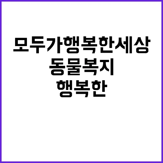 “동물복지 이해와 …