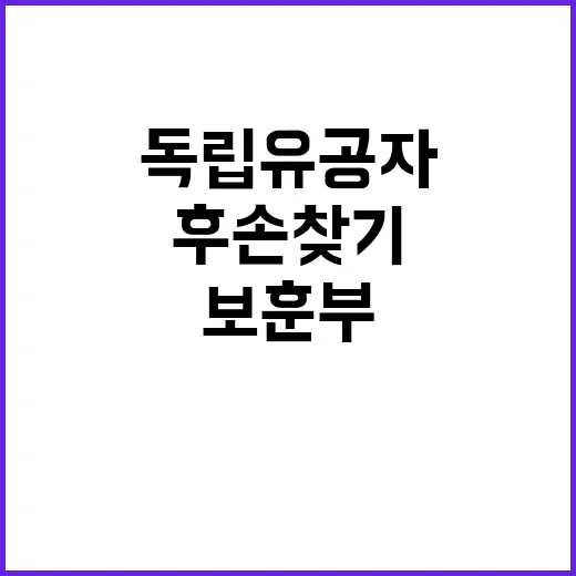 독립유공자 후손 찾…