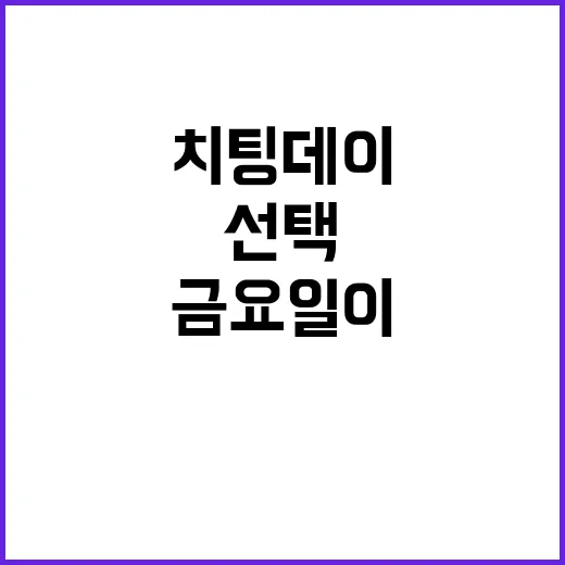 ‘치팅데이’ 대신 …