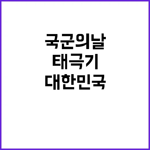 ‘태극기’ 국군의 …