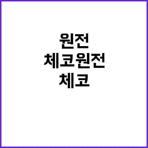 체코 원전 대출 산…