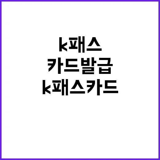 K패스 카드발급 사실은 이렇습니다! 클릭 필수!