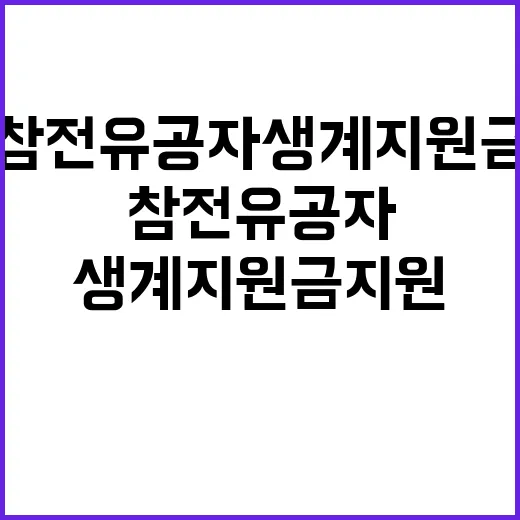 참전유공자 생계지원금 지원 차질 사실 아니다!