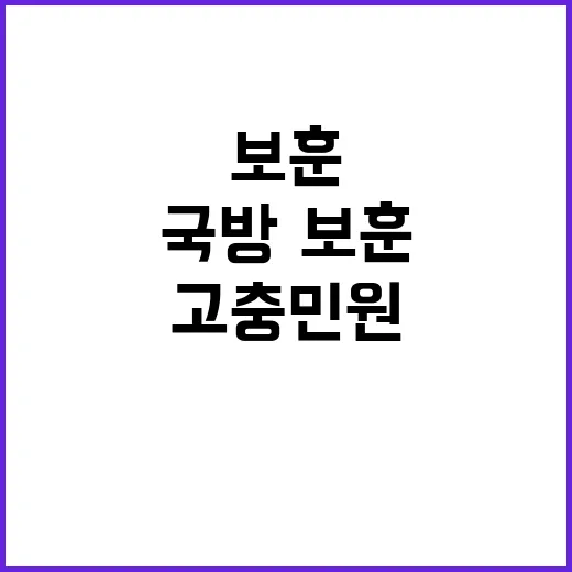 국방·보훈분야 고충…