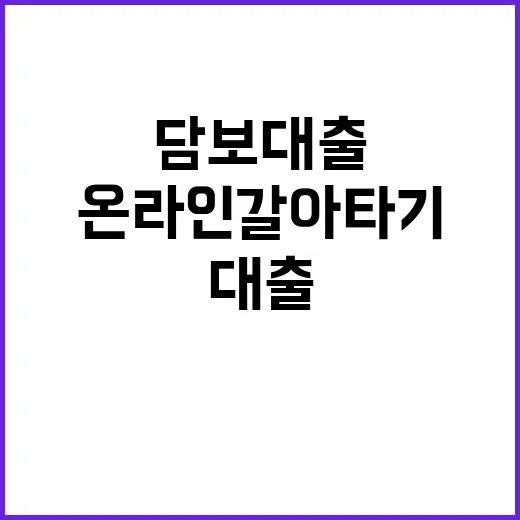 담보대출 ‘온라인 갈아타기’ 기회 놓치지 마세요!