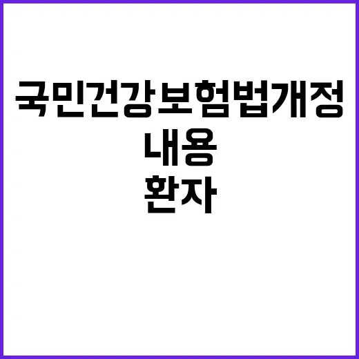 감염병 환자 지원 확대…국민건강보험법 개정 내용 공개!