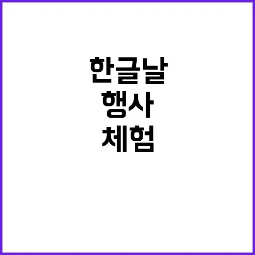 한글날 특별한 가치 체험 행사 모두 공개!