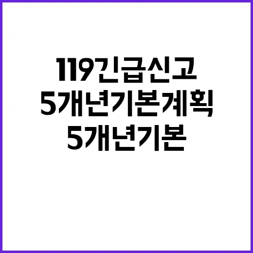 ‘119 긴급신고’ 혁신 5개년 기본계획 공개!