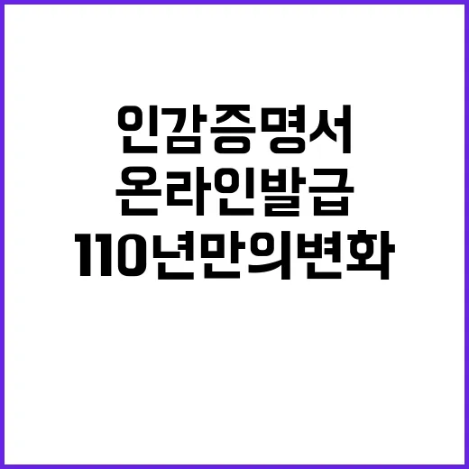 ‘인감증명서’ 온라인 발급 110년 만의 변화!